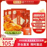 德州扒鸡【大吉大利保鲜400g】五香脱骨童子鸡中华老字号年货特产熟食 【工厂直发】4只装送礼袋