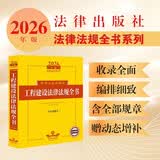 2026年版中华人民共和国工程建设法律法规全书（含全部规章）大黄皮 法律出版社