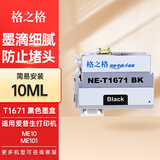 格之格1671墨水适用于爱普生EPSON ME10墨水ME101墨水墨仓式打印机墨水 T1671墨盒黑色10ML