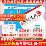 【京仓直配 天津次日达】一飞冲天2026天津高考 2026版一飞冲天高考模拟试题汇编天津市模拟试卷天津专用历年真题 一飞冲天高考专项 2026天津高考总复习 【26版】高考模拟汇编 数学