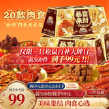 三只松鼠暴富来财肉食礼盒1901g辣卤休闲零食牛肉干猪肉脯年货送礼包混发