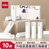 得力（deli）全新升级款集屑三角橡皮擦小学生专用擦字成线干净不留痕儿童素描美术橡皮 10块装