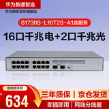 华为数通智选 S1730S-L16T2S-A1含服务 交换机千兆16口千兆兼容百兆16口千兆电+2上行光口非网管