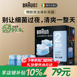 博朗（BRAUN）官方正品剃须刀配件CCR2清洁液2盒装（适用博朗清洁中心通用）杀菌清洁