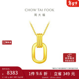 周大福 双环黄金项链吊坠套链(工费560)40cm约4.85g F217317礼物