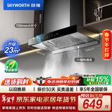 创维（Skyworth）抽吸排油烟机家用欧式顶吸式700小尺寸 23立方大吸力以旧换新一级能效自净清洗Y1G