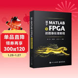 基于MATLAB与FPGA的图像处理教程