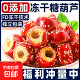 冻干冰糖葫芦山楂无核酥脆猴头菇饼板栗仁花生白砂糖多款产品 冻干冰糖葫 100克