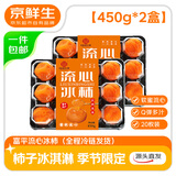 京鲜生【年货】陕西富平流心冰柿 450g*2盒 20枚装 源头直发包邮