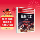 维修电工（初级）第2版--国家职业资格培训教程