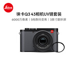 徕卡（Leica）【36期免息】Q3 43相机UV镜套机 全画幅便携数码相机/微单相机套机 19084+19691