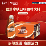 雀巢（Nestle）【侯明昊推荐】即饮咖啡 丝滑拿铁口味 咖啡饮料 268ml*15瓶