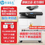 惠普（HP）a3打印机m437n/439/nda a3/a4黑白激光大型办公 试卷工地商用网络 打印复印扫描一体机 麒麟/统信 M437nda(黑白22页)自动双面+输稿器