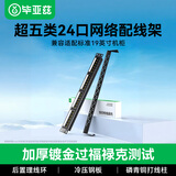 毕亚兹 超五类24口配线架 非屏蔽CAT5E网线配线架 镀金1U机架式机柜工程网络跳线理线槽 TT82