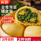 头厨全麦荠菜膳食包1.2kg共12个菜团子粗粮杂粮包早餐半成品年货节