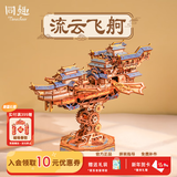 同趣流云飞舸拼装手工diy拼图积木立体模型飞船玩具摆件新年生日礼物 【流云飞舸】传动模型