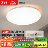 FSL 佛山照明卧室灯圆形led吸顶灯简约现代超薄灯具房间阳台过道走廊 25W 启凡款全白- 中性光4000K