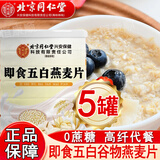 北京同仁堂五白谷物即食麦片无蔗糖杂粮燕麦片糙米白藜麦薏苡仁白芸豆白青稞 300g*5罐 【3罐价格】五百谷物即食麦片