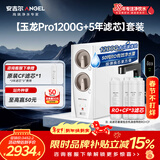 安吉尔家用净水器直饮净水机【玉龙Pro1200G+5年滤芯】套装纯水净饮机 5年长效RO膜反渗透厨下式过滤器