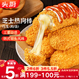 头厨爆浆芝士热狗棒400克5支儿童早餐半成品 空气炸锅韩式小吃年货节