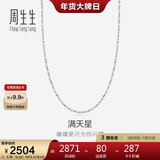 周生生新年Pt950铂金满天星男女款百搭素链32147N计价45厘米2.35克