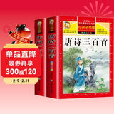 【老师推荐】套装2册 唐诗三百首小学生彩图注音版 完整版正版全集宋词三百首儿童版一年级带拼音唐诗300首 小学必背古诗三百首