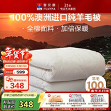 富安娜澳洲进口羊毛被100%纯羊毛被子纯棉冬季被芯双人约6.6斤203*229cm