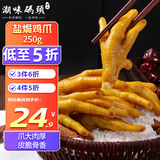 潮味码头盐焗鸡爪250g客家凤爪下酒菜咸香味盐焗肉类鸡脚鸡爪子零食