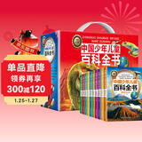 中国少年儿童百科全书（礼盒全10册）十万个为什么百科启蒙读物小学生经典科普阅读丛书 彩绘注音版