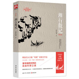 【当当 正版包邮】湘行散记 沈从文 重寻湘西世界的自由朴野之美 文学名家作品