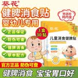 葵花小儿健脾消食贴积食贴鸡内金儿童婴幼儿消食健脾贴宝宝肚脐贴 3盒30贴【98%的人选择】