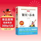 繁星·春水/爱阅读中小学儿童文学名著阅读 冰心诗集 快乐读书吧