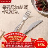 美厨（MAXCOOK）316L不锈钢刀叉两件套 切牛排专用西餐刀叉组合餐具全套MCGC4379