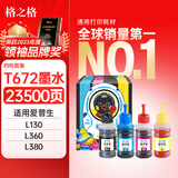 格之格672墨水 适用爱普生L111 L201 L211 L310 L360 L301 L365 L101 L1300 L313墨仓式打印机四色套装