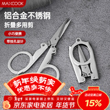 美厨（MAXCOOK）剪刀旅行剪 不锈钢折叠剪刀便携小剪刀 MCPJ-JD001