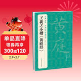 经典全集王羲之小楷《黄庭经》8开历代经典碑帖书法行书字帖真迹原大临摹正楷书籍练字入门集字学生杨建飞主编