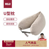 MUJI舒适颈部靠枕 午睡枕U型枕旅行枕办公室头枕靠枕学生护颈枕 米色