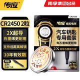 传应南孚CR2450石墨烯纽扣电池2粒 车钥匙专用【内置撬棍+螺丝刀】适用宝马3系/凯迪拉克CT4/别克君越