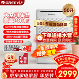 格力（GREE）【全屋一机搞定】除湿机抽湿机家用50升/天单间≤100㎡回南天除潮防霉吸湿干燥压缩机式DH50EM
