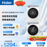 海尔（Haier）初色滚筒洗烘套装白色 10KG 全自动洗衣机+热泵烘干机 除菌螨 家电补贴京东自营 25DW+25DW