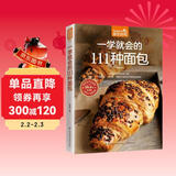 一学就会的111种面包（超值版）烘焙新手的面包制作教科书