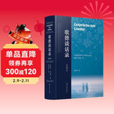 歌德谈话录：全译本（歌德思想、创作、活动百科全书，尼采心目中至为重要的德语散文佳作）
