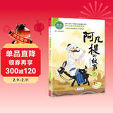 阿凡提的故事 经典动画故事 幼小衔接必读 注音版经典儿童文学分级阅读丛书 上海美术制片厂