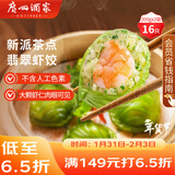 广州酒家 翡翠虾饺200g*2袋 16个 早茶点心 儿童早餐 广式点心 年货送礼