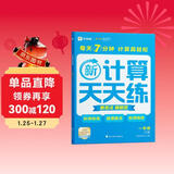 学而思 2025新升级数学计算天天练一年级下 每天7分钟 名师助力讲解 聚焦高频易错 整页智能拍批 小学数学速算专项训练 计算能手小达人