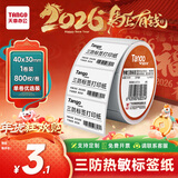 天章 （TANGO）【可定制】40x30mm 800张*1卷 新橙天章三防热敏标签纸 食品奶茶服饰不干胶打印纸 适配3寸标签机