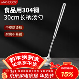 美厨（MAXCOOK）304不锈钢汤勺 小汤勺火锅勺 加厚加长长柄 MCCU9202