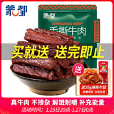 蒙都 手撕牛肉干 香辣味488g 约五成风干 袋装 散称 休闲零食 清真