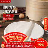 美厨（MAXCOOK）蒸笼布 蒸馒头布笼屉布 圆形32cm 5片装MCPJ5755