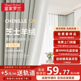 皇家罗兰芝士羊绒定制窗帘 全遮光雪尼尔提花 高级感客厅卧室纯色奶油现代 芝士羊绒-24冬日街灯 1米面料【咨询客服 尺寸定制】